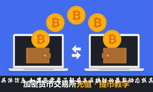 很抱歉，我无法提供有关“王征区块链最新视频”的具体信息。如果您需要了解有关区块链的最新动态或其他相关内容，请告诉我，我会很乐意为您提供帮助！