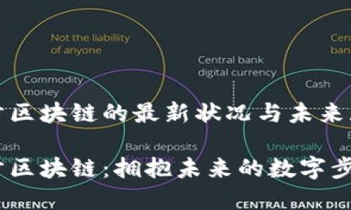 趣步区块链的最新状况与未来展望

趣步区块链：拥抱未来的数字步伐