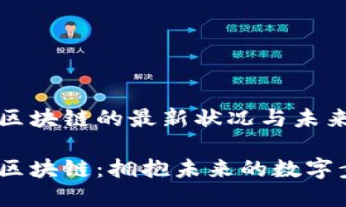 趣步区块链的最新状况与未来展望

趣步区块链：拥抱未来的数字步伐