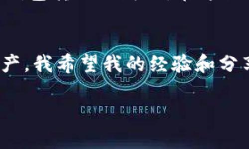 TokenPocket无法转出币的解决方案与实用技巧
TokenPocket, 转出币, 数字货币/guanjianci

引言：数字货币的流动性与困扰
在数字货币的世界里，流动性是一个极其重要的概念。对于大多数投资者和交易者而言，能够及时转出自己的资产是确保盈利和规避风险的关键。然而，当我们面对像TokenPocket这样的钱包时，有时候却会遭遇一些不必要的麻烦，这种情况下的挫败感是我小时候在游戏中被困在难关时的心情。

常见问题分析
相信不少人都经历过TokenPocket无法转出币的情况。这可能源于多种原因，比如网络问题、交易手续费不足、或是钱包的权限设置错误等。作为一个曾经在这个环节上摸爬滚打过的用户，我可以分享一些亲身的体会和经验。

原因一：网络拥堵
在某些情况下，网络的拥堵会导致交易无法顺利完成。尤其是在市场波动剧烈的时候，很多人都会争相转出资金，此时网络的拥堵可能是造成你无法转出币的原因。我记得有一次，在某个热门项目上线的当天，我也想转出一部分资金，却因为网络拥堵导致交易一直处于待确认状态，最终错过了最佳的套利机会，痛心不已。

原因二：手续费不足
每笔交易都需要支付一定的手续费，如果你的钱包余额不足以支付这一费用，那么交易自然无法完成。就像当年我买零食时，错估了价格，结果只能望着想吃的、却无法付款的场景，沮丧至极。请务必在转出币之前检查你的余额，确保有足够的手续费。

原因三：钱包设置问题
有时候，解决TokenPocket无法转出币的问题也可能跟你的钱包设置有关，例如没有正确设置链或者没有启用相关的功能。记得有一次我打开钱包，准备转账，却发现链没有设置好，导致所有操作都毫无意义。而这一小小的失误，往往是因为我们在使用时没有仔细检查设置所致。

解决方案：逐步排查
当你遇到这些问题时，不要惊慌，可以尝试以下几步来排查与解决：
ul
    listrong检查网络连接：/strong确保你的设备与网络连接良好，可能需要重新连接或更换网络。/li
    listrong查看余额和手续费：/strong确保钱包内有足够的余额用于支付你要转出的币以及手续费。/li
    listrong更改设置：/strong检查你的钱包设置，确保选择正确的链和启用相关功能。/li
    listrong更新应用：/strong确保你的TokenPocket应用是最新版本。有时候旧版本可能存在一些bug。/li
    listrong联系客服：/strong如果尝试以上方法仍未解决问题，联系TokenPocket的客服获取专业的指导。/li
/ul

个性化经验分享
在我接触数字货币的这段时间里，TokenPocket不仅是我存储资产的工具，更是我学习和成长的一部分。我见证了这个平台的发展，也经历了无数次的钱包转账与失败。在这条学习的道路上，每次遇到问题后我都会深入研究、寻找解决方案，这让我对数字货币行业有了更深刻的理解。

结语：不断学习与适应变化
在数字货币这个瞬息万变的市场中，了解如何应对钱包无法转出币的情况至关重要。通过不断学习和适应变化，我们可以更有效地管理自己的数字资产。我希望我的经验和分享能够帮助到正在困惑的你，让你在TokenPocket的使用过程中少走弯路。就像我小时候常常说的，虽然道路艰辛，但只要坚持，终能到达理想的彼岸。 

希望未来的每一次转账都能顺利无阻，让你的数字资产实现自由流动。如你有更多问题，也欢迎在评论区交流，让我们一起探讨。