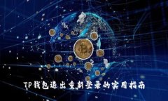 TP钱包退出重新登录的实用指南