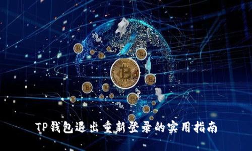 TP钱包退出重新登录的实用指南