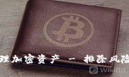 如何通过TP钱包轻松管理加密资产 - 排除风险与获取收益的实用指南