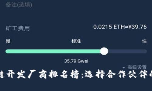 最新区块链开发厂商排名榜：选择合作伙伴的实用指南