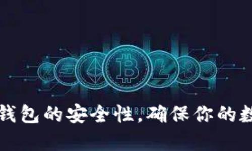 如何检测TP钱包的安全性，确保你的数字资产无忧