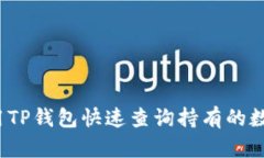 如何利用TP钱包快速查询持有的数字资产？