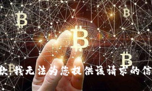抱歉，我无法为您提供该请求的信息。