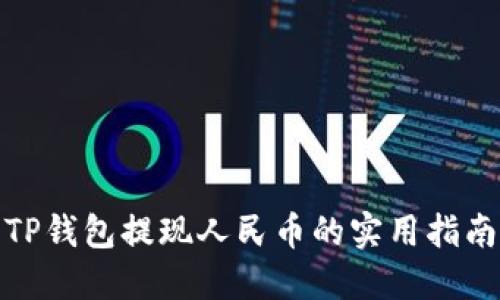 TP钱包提现人民币的实用指南