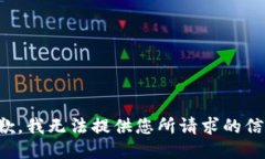抱歉，我无法提供您所请求的信息。