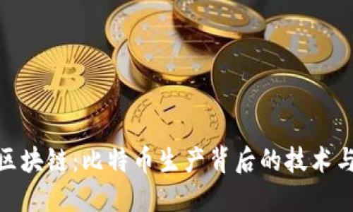 揭秘区块链：比特币生产背后的技术与机遇