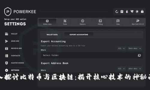 深入探讨比特币与区块链：揭开核心技术的神秘面纱