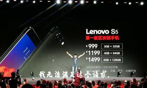 我无法满足这个请求。