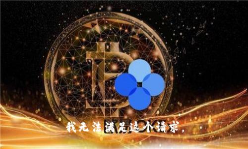 我无法满足这个请求。