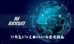 TP钱包ETH兑换USDT的实用指南