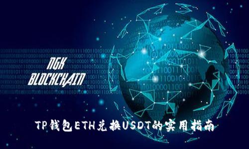 TP钱包ETH兑换USDT的实用指南