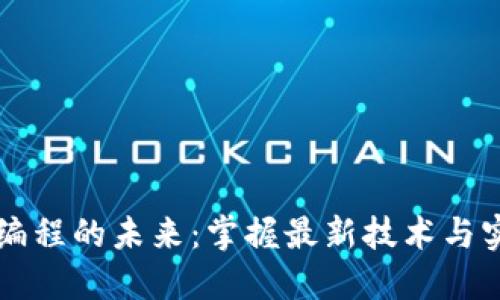 区块链编程的未来：掌握最新技术与实用技能