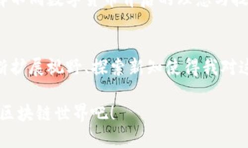   区块链币不仅仅是比特币，了解更多新兴数字货币的价值！ /   
 guanjianci 区块链, 比特币, 数字货币 /guanjianci 

引言：数字货币的崛起
在过去十年中，区块链技术和数字货币引起了全球范围内的关注。很多人初次接触区块链时，首先想到的就是比特币。这种被称为“数字黄金”的货币，凭借其独特的去中心化特性和有限的总供应量，吸引了无数投资者的目光。然而，我想告诉大家的是，区块链的世界远不止于比特币。随着科技的发展，越来越多的新兴数字货币正逐渐崭露头角，它们以不同的方式推动着整个金融体系的变革。

比特币：数字货币之父
比特币于2009年由一位化名中本聪的人士创造，在当时可谓是一场颠覆性的革命。我记得我第一次听到比特币的时候，还是在大学的课堂上，老师在讲解去中心化和分布式账本技术时提到了它。当时我觉得这太神奇了，以至于我在课后开始疯狂地研究比特币，甚至试图购买一些。然而，随着对比特币的深入了解，我逐渐意识到它并不是唯一的选择，也不是最适合每个投资者的货币。

以太坊：推动智能合约
如果说比特币是数字货币的先锋，那么以太坊无疑是次元的开拓者。以太坊不仅是一种数字货币，它还引入了智能合约的概念。我记得在一次聊天中，朋友向我解释了什么是智能合约，形象地说它就像是一个自动执行的合同，这让我感到非常震惊。以太坊的平台让开发者能够创建去中心化的应用程序（DApps），这意味着任何人都可以设计自己的数字资产或应用，从而推动各种创新。

其他崭露头角的数字货币
除了比特币和以太坊，目前还有许多新兴的数字货币也逐渐崭露头角。比如，瑞波币（XRP）专注于跨境支付，利用区块链的即时性解决传统银行转账的慢和高费用问题。我曾有一次经历，当我在国外转账给家里的亲人时，银行的手续费用真的让我惊呆。而现在，通过瑞波币的转账方式，我相信这种问题会有很大的改善。

市场的多元化与风险管理
随着许多新的数字货币的涌现，市场的多元化也在不断加深。这对于投资者来说既是机遇也是挑战。我个人认为，了解各类数字货币的特性及其应用场景，是进行合理投资的基础。在我的投资旅程中，我也曾因为没有深入研究而损失了不少钱。因此，风险管理和市场分析是我目前最关注的两个方面。不论是选择比特币、以太坊，还是其他新的数字货币，自己的投资决策都需要基于充分的信息和市场趋势。

未来展望：区块链的广泛应用
展望未来，区块链技术的应用将不仅限于金融领域，医疗、物流、艺术等多个行业都将受益于这项技术。我小时候爱好画画，曾梦想能将自己的作品通过一种新颖的方式展现给世界，这个愿望在今天的数字资产交易平台上实现了。使用区块链技术，每位艺术家都可以通过发行自己的数字作品获得收益，而这些作品的版权也能得到更好的保护。

结语：走进区块链的世界
总的来说，虽然比特币作为一种数字货币的代表作，在市场上拥有巨大的影响力，但是我们不能忽略其他新兴货币和它们所代表的可能性。走进区块链的世界，寻找适合自己的投资机会，了解不同数字货币背后的理念与技术，才是我们在这条道上收获最大的方式。就像我常常告诉身边的朋友，永远保持开放的心态，不断学习和探索，你会在这个快速变化的科技时代找到自己的位置。 

个人感悟：学习是永无止境的旅程
前几天，我和一个同学讨论了我们在区块链领域的学习经历。我们都同意，虽然比特币是一个优秀的起点，但真正吸引我们的是整个行业的潜力与未来。就像我在学习过程中所感受到的，不断扩展视野、探索新知使得我对这个技术领域愈加深入。我认为，在数字化时代，知识的获取和更新是每一个人的责任与机遇。无论你是投资者、开发者，还是只是在观望的人，了解这些新兴货币和技术变革，都是必要的旅程。

因此，我鼓励每位读者，不要仅仅停留在比特币的层面上，迈出探索的第一步，去了解和体验更多的数字货币与区块链的魅力，你将会获得意想不到的收获。让我们一起，走进这个变化莫测的区块链世界吧！