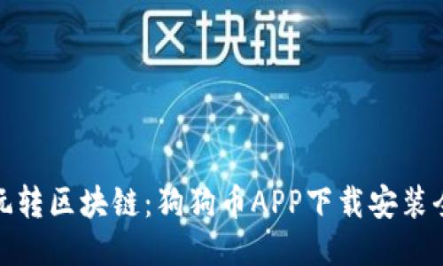 轻松玩转区块链：狗狗币APP下载安装全攻略