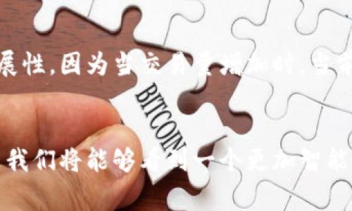 区块链和比特币是当今科技和金融领域中非常热门的两个概念。尽管这两个词常常被提及在一起，但它们实际上是有着不同含义的。

什么是比特币？
比特币是一种基于区块链技术的数字货币，最初在2009年由一个化名为中本聪(Satoshi Nakamoto)的人或团队推出。比特币的核心价值在于去中心化，也就是说它不受任何政府或金融机构的控制。由于其数量有限（总量为2100万枚），比特币被认为是数字黄金，吸引了大量投资者和用户。

什么是区块链？
区块链是一种分布式账本技术，具有透明性、不可篡改性和安全性。它的基本结构是将数据分成一个个“区块”，这些区块通过加密技术连接成链，因此得名“区块链”。每个区块中都记录了一段时间内的交易信息，并通过网络中的多个节点共同维护。这种机制确保了信息的真实性和可靠性。

比特币与区块链的关系
比特币是利用区块链技术创建的一种应用程序，但区块链并不仅限于比特币。区块链技术可以应用于很多其他领域，例如供应链管理、医疗记录、版权保护等。可以说，比特币是区块链的第一个成功应用，而区块链则是支撑比特币的底层技术。

个人看法与经历
从个人的角度来看，我第一次听说比特币是在大学期间，那个时候大家对于数字货币的认识还非常模糊，很多人甚至认为这是一个泡沫。我小时候也曾有过类似的想法，觉得新事物总带着一种神秘的光环，让人看不懂但又充满向往。甚至有朋友因为不了解，觉得投资比特币就像是在买彩票。

然而，随着我逐渐深入研究，我发现比特币不仅仅是一种投机工具，它背后所蕴含的区块链技术的潜力才更让人着迷。比如，区块链的透明性可以解决许多传统金融行业中存在的信任问题。而我也有机会参与一些小型的区块链项目，见证了技术的发展和应用，这让我更加坚定了对这个领域的兴趣。

区块链的未来应用
随着区块链技术的不断成熟，我们可以预见到更多领域会被其改造。比如在供应链管理中，区块链可以确保商品从源头到消费者手中的每一个环节都是可追溯的，减少假冒伪劣产品的出现。在医疗领域，区块链可以安全地存储患者的健康记录，确保信息不被篡改，同时患者也能够更方便地分享自己的健康数据。

面临的挑战
当然，区块链和比特币的发展也面临着许多挑战。首先是法律法规的滞后，许多国家对于数字货币的监管政策仍在制定中。其次是技术的可扩展性，因为当交易量增加时，当前的区块链系统可能会面临性能瓶颈。此外，安全问题也不容小觑，一些黑客攻击和欺诈行为给整个行业带来了不小的冲击。

结束语
总的来说，比特币和区块链的问世为我们打开了一扇新的大门，虽然道路上有许多未知和挑战，但我相信，随着技术的进步和社会的适应，未来我们将能够看到一个更加智能和透明的世界。就像我儿时所向往的那样，不断追求知识与理解的过程，也正是通向新机会的途径。这是一个值得我们每一个人去探索的领域。