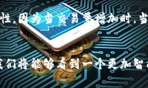 区块链和比特币是当今科技和金融领域中非常热门的两个概念。尽管这两个词常常被提及在一起，但它们实际上是有着不同含义的。

什么是比特币？
比特币是一种基于区块链技术的数字货币，最初在2009年由一个化名为中本聪(Satoshi Nakamoto)的人或团队推出。比特币的核心价值在于去中心化，也就是说它不受任何政府或金融机构的控制。由于其数量有限（总量为2100万枚），比特币被认为是数字黄金，吸引了大量投资者和用户。

什么是区块链？
区块链是一种分布式账本技术，具有透明性、不可篡改性和安全性。它的基本结构是将数据分成一个个“区块”，这些区块通过加密技术连接成链，因此得名“区块链”。每个区块中都记录了一段时间内的交易信息，并通过网络中的多个节点共同维护。这种机制确保了信息的真实性和可靠性。

比特币与区块链的关系
比特币是利用区块链技术创建的一种应用程序，但区块链并不仅限于比特币。区块链技术可以应用于很多其他领域，例如供应链管理、医疗记录、版权保护等。可以说，比特币是区块链的第一个成功应用，而区块链则是支撑比特币的底层技术。

个人看法与经历
从个人的角度来看，我第一次听说比特币是在大学期间，那个时候大家对于数字货币的认识还非常模糊，很多人甚至认为这是一个泡沫。我小时候也曾有过类似的想法，觉得新事物总带着一种神秘的光环，让人看不懂但又充满向往。甚至有朋友因为不了解，觉得投资比特币就像是在买彩票。

然而，随着我逐渐深入研究，我发现比特币不仅仅是一种投机工具，它背后所蕴含的区块链技术的潜力才更让人着迷。比如，区块链的透明性可以解决许多传统金融行业中存在的信任问题。而我也有机会参与一些小型的区块链项目，见证了技术的发展和应用，这让我更加坚定了对这个领域的兴趣。

区块链的未来应用
随着区块链技术的不断成熟，我们可以预见到更多领域会被其改造。比如在供应链管理中，区块链可以确保商品从源头到消费者手中的每一个环节都是可追溯的，减少假冒伪劣产品的出现。在医疗领域，区块链可以安全地存储患者的健康记录，确保信息不被篡改，同时患者也能够更方便地分享自己的健康数据。

面临的挑战
当然，区块链和比特币的发展也面临着许多挑战。首先是法律法规的滞后，许多国家对于数字货币的监管政策仍在制定中。其次是技术的可扩展性，因为当交易量增加时，当前的区块链系统可能会面临性能瓶颈。此外，安全问题也不容小觑，一些黑客攻击和欺诈行为给整个行业带来了不小的冲击。

结束语
总的来说，比特币和区块链的问世为我们打开了一扇新的大门，虽然道路上有许多未知和挑战，但我相信，随着技术的进步和社会的适应，未来我们将能够看到一个更加智能和透明的世界。就像我儿时所向往的那样，不断追求知识与理解的过程，也正是通向新机会的途径。这是一个值得我们每一个人去探索的领域。