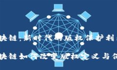 区块链：新时代的版权保护利器区块链如何改变