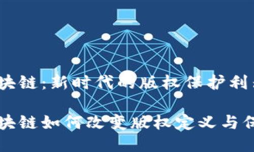 区块链：新时代的版权保护利器

区块链如何改变版权定义与保护