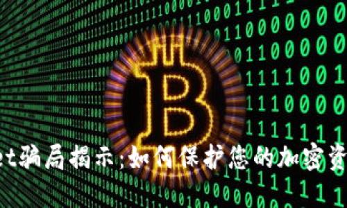 TokenPocket骗局揭示：如何保护您的加密资产不受损失