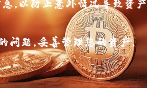 TP钱包（TokenPocket）是一个多链钱包，支持多种加密货币和区块链资产。关于将PIG币（通常指的是某种特定的加密货币）存放到TP钱包的问题，其实关键在于TP钱包是否支持该币种。如果PIG币是基于某个受支持的区块链（如Ethereum、BSC等）的ERC20或BEP20代币，那么很有可能可以将其存放到TP钱包中。

如何确认PIG币的兼容性
首先，您需要确认PIG币是基于哪个区块链的。如果这个币种的官方网站或白皮书上有说明，而且TP钱包支持这个区块链，您就可以将PIG币存放到TP钱包里。通常，您可以在TP钱包的“资产”页面查看支持的币种列表。

如何将PIG币存放到TP钱包
如果确认PIG币可以存放到TP钱包，您可以按照以下步骤进行操作：
ol
    listrong下载并安装TP钱包：/strong在您的手机应用商店（如App Store或Google Play）中搜索“TokenPocket”并下载。/li
    listrong创建钱包或导入钱包：/strong打开TP钱包应用，按照提示创建一个新钱包或者导入已有钱包。/li
    listrong添加PIG币：/strong在钱包的“资产”页面，点击“添加资产”或“添加代币”，然后输入PIG币的合约地址（如果需要）并确认。/li
    listrong存入PIG币：/strong使用您在PIG币交易所或其他钱包中获取的PIG币地址进行转账。确保地址准确无误，任何错误都可能导致资产丢失。/li
/ol

安全性与风险
在使用任何钱包时，安全性都是最重要的考虑因素。对于TP钱包，务必保持您的私钥和助记词的安全，不要分享给任何人。建议定期备份钱包信息，以防止意外情况导致资产损失。

总结
总之，PIG币是否可以放到TP钱包，关键在于该币种的区块链兼容性。只要确认它支持，您便可以按照上述步骤轻松存放。但始终要谨记安全性的问题，妥善管理您的资产。

如果您对此还有疑问，建议访问TP钱包的官方网站或社区，获取最新的支持币种信息和用户指南。