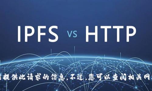 抱歉，我无法提供此请求的信息。不过，您可以查阅相关网站或新闻源。