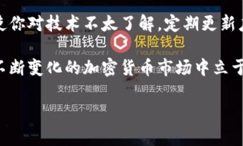 关于TP钱包是否需要更新的问题，首先，我们需要清楚TP钱包的版本以及其所支持的功能和安全性。TP钱包是一个为用户提供加密货币存储与交易的工具，随着技术的发展和安全漏洞的不断发现，钱包开发者会定期推出更新，以提升用户体验和安全性。

为何更新TP钱包至关重要
每当TP钱包发布新的版本时，通常会包含一些重要的功能改进和安全修复。更新后用户将能够享受到更流畅的操作体验，获得更多的功能选项，比如更快的交易速度、更多的币种支持等。同时，安全性补丁可以防止潜在的攻击者利用旧版本中的漏洞，因此及时更新非常重要。

如何检查TP钱包是否需要更新
要检查您的TP钱包是否处于最新状态，您可以通过以下步骤进行操作：
1. 打开TP钱包应用。
2. 在主页上寻找设置或关于我们选项。
3. 检查版本号，比较当前版本与官方最新版本。
4. 如果发现有更新提示，按照指引进行更新。

个人经历分享
我记得在我刚开始使用TP钱包的时候，曾因为没有及时更新而遭遇了一些麻烦。那一次，我想进行一笔重要的交易，但由于我的钱包版本过旧，无法执行最新的交易协议，最终我错过了一个不错的机会。从那以后，我便养成了定期检查和更新我的钱包的习惯。

更新后的新功能
每次更新通常会带来新的功能。例如，最近的一次更新中，TP钱包新增了对某种新兴加密货币的支持，让许多投资者感到兴奋。此外，用户界面的也使得新手用户能够更快上手，进行简单操作。想象一下，如果没有更新，我可能会一直错过这些新机会。

安全性的重要性
在加密货币的世界里，安全性是一个永恒的话题。我记得我曾看到新闻报道，一些用户因未及时更新钱包而导致资产被盗。这让我意识到，除了投资本身，保护资产同样重要。因此，无论是TP钱包还是其他钱包工具，我们都应该优先考虑更新。

总结与思考
总的来看，TP钱包的更新并不是一项可有可无的选择。为了确保交易的顺利进行、保障资产的安全更新是至关重要的。即使你对技术不太了解，定期更新应用程序总是能为你提供更好的保护。

如果你还未确认你的TP钱包是否需要更新，不妨花点时间进行检查。保护好你的资产，灵活利用各项新功能，才能在这个不断变化的加密货币市场中立于不败之地。

希望这些信息能对你是否更新TP钱包提供一些有用的参考！如果你还有任何疑问或者需要进一步的信息，随时问我！