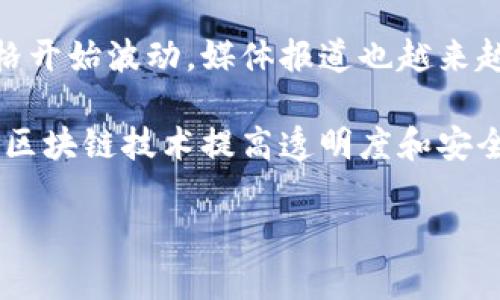 区块链技术和比特币的兴起是在2008年和2009年。以下是这两个重要里程碑的详细时间线：

### 区块链的起源
- **2008年**：在全球金融危机加剧的背景下，一位化名为中本聪（Satoshi Nakamoto）的软件工程师发布了比特币白皮书，为《比特币：一种点对点的电子现金系统》。在这篇论文中，中本聪描述了一种跨越传统银行和金融机构的去中心化货币的构想，并引入了区块链技术作为其基础。

### 比特币的诞生
- **2009年1月3日**：中本聪挖出了比特币的第一个区块，称为创世区块（Genesis Block），并获得了50个比特币作为奖励。这一事件被广泛认为是比特币的正式诞生。

### 区块链的广泛应用
- **2010年代初**：比特币和区块链的概念逐渐受到关注，越来越多的人开始涉及到加密货币的投资与交易。此时，比特币的价格开始波动，媒体报道也越来越频繁。

- **2014年后**：区块链技术的潜力被越来越多的行业认识到，除了金融领域，医疗、物流、房地产等多个行业开始探索如何利用区块链技术提高透明度和安全性。

希望这些信息能帮助你了解区块链和比特币的历史与发展。