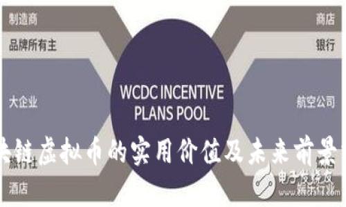 区块链虚拟币的实用价值及未来前景分析