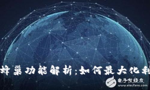 TP钱包中的蜂巢功能解析：如何最大化利用数字资产