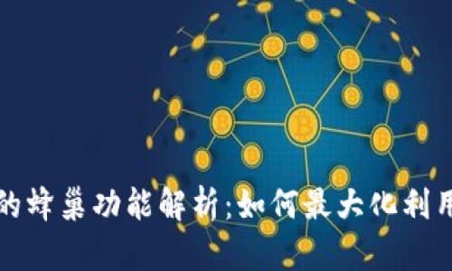 TP钱包中的蜂巢功能解析：如何最大化利用数字资产