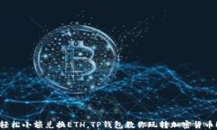 轻松小额兑换ETH，TP钱包教你玩转加密货币！