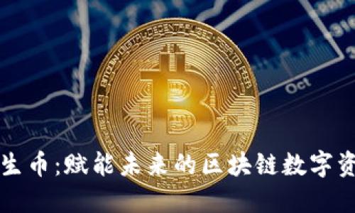 共生币：赋能未来的区块链数字资产