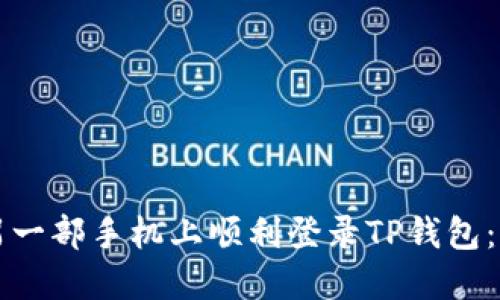 如何在另一部手机上顺利登录TP钱包：实用指南