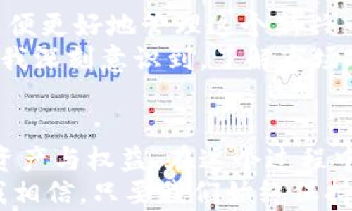
tp钱包下架苹果商店：对加密货币用户的影响与应对策略

关键词
加密货币, tp钱包, 苹果商店

引言：数字货币的变迁与个人经历
随着科技的不断进步和数字经济的蓬勃发展，加密货币逐渐走入了人们的视野，成为投资和支付的一种新方式。就像我小时候第一次接触互联网的时候，充满了神秘与未知。如今，加密货币市场也是如此，时常带给我惊喜与挑战。尤其是最近，tp钱包的下架引发了不少用户的关注和讨论。这一事件不仅影响了用户的使用体验，也引发了我对于加密货币生态和安全性的一番思考。

tp钱包下架的背景与原因
tp钱包作为一款知名的数字货币钱包，拥有便捷的存储和交易功能。它的出现为用户提供了一种更加安全、方便的方式来管理自己的数字资产。然而，近期tp钱包在苹果商店的下架，令不少用户感到不安。这很可能是由于苹果公司对应用商店内容的严格审核政策，以及加密货币行业的合规性问题导致的。随着加密货币市场的不断发展，监管机构对于数字资产的管理也逐渐加强。
这让我想到了一个老故事：在我小时候，许多新兴的科技产品也曾面临类似的问题。比如，当时的互联网公司或手机应用也经常遭遇审核、下架的挑战。我们看到一些应用因为不符合规定被迫退出市场，但最终大多数都能找到合适的解决方案并重新回归。这让我对tp钱包的未来充满信心，虽然面临困难，但只要能适应市场的监管要求，就有可能再次被用户接受与喜爱。

下架带来的影响
tp钱包下架给广大加密货币用户造成了一定的困扰。一方面，用户在苹果设备上无法下载和更新该应用，影响了他们的资产管理与交易体验；另一方面，这也引发了人们对数字资产安全性的更深思考。尤其是在市场波动频繁的情况下，如何有效管理自己的数字资产显得尤为重要。
在我看来，tp钱包的下架并非是一个孤立的事件，而是整个加密货币市场环境变化的一个缩影。从个人的资产安全到整个市场的健康发展，用户都在被迫重新审视自己的投资方式。记得我第一次接触加密货币时，那种心动的感觉就像第一次看到喜欢的游戏一样，我知道自己想去尝试，但又对风险有所忌惮。这种复杂的情绪在如今的市场中愈发明显。

应对策略：如何选择替代方案
面对tp钱包的下架，用户需要寻找替代方案以确保对数字资产的管理不受影响。首先，建议用户关注市场上其他知名的钱包应用，例如Trust Wallet、Coinbase Wallet等。这些应用不仅具备良好的用户评价，还在安全性方面进行了严格把关。用户在选择替代钱包时，除了考虑应用的功能性外，还需关注其安全性和合规性，确保自己的资产能够得到妥善保护。
另外，我也想分享一下我个人的经验。在我使用加密货币的过程中，我习惯于将资产分散存储在多个钱包中，这样一来，即使某一款钱包发生问题，其他钱包依然可以确保我的资产安全。在这里，安全分散是管理数字资产时的一项重要策略，不妨考虑在不同的平台上创建账户，以减少风险。

市场监管的趋势与未来
随着加密货币的崛起，市场的监管环境也在不断演变。tp钱包的下架不仅是一个应用的问题，更是加密货币市场面对市场监管压力的重要体现。各国政府和组织频繁出台政策，以便更好地管理这个新兴市场，确保用户的合法权益不受损害。同时，这也是对加密货币生态的一种保护。
在这一过程中，用户的知情权与选择权同样重要。我曾经也在这个过程中受益良多。记得有一次，因为我对某个新兴钱包的监管政策理解不够，导致了资金的损失。从那次经历后，我深刻意识到，了解市场政策、关注相关资讯对于投资者来说是多么的重要。在当前这个信息瞬息万变的时代，我们需要学习如何快速获取信息、分析政策，做到心中有数。

结语：适应与变革的力量
tp钱包的下架让我们意识到，数字资产的管理是一个动态的过程，需要我们不断适应环境、学习新知识。无论是选择新的钱包，还是理解市场监管，都是为了能更好地保护自己的资产与权益。在这个过程中，我们每个人都是参与者，不仅是加密货币的使用者，更是市场变革的见证者。
这一过程让我想到，成长就像是我们人生中的一次旅行，充满了未知与探索。我们必须不断适应新的环境，克服难关，才能不断前行。在面对加密货币的未来时，尽管会有挑战，但我相信，只要我们始终保持学习与探索的态度，就一定能找到突破之道，迎接更加美好的数字资产时代。