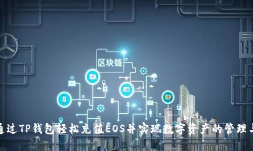 如何通过TP钱包轻松充值EOS并实现数字资产的管理与增值