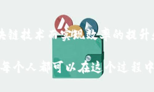 陀螺币（或称为“陀螺”）确实运用了区块链技术。它是由陀螺金融科技团队基于区块链技术开发的数字资产，用于支持去中心化的应用和服务。以下是一些关于陀螺币和区块链技术的重要信息：

### 1. 区块链技术概述
区块链是一种分布式账本技术，通过加密算法和共识机制确保数据的安全性、透明性和不可篡改性。它的去中心化特性意味着不需要中介机构来验证交易，从而提高了效率并降低了成本。

### 2. 陀螺币的基本特征
陀螺币作为一种数字资产，有以下几个基本特征：
- **去中心化**：陀螺币的交易和管理不依赖于单一的中心服务器，而是分布在整个网络中，确保了数据的安全性和透明度。
- **智能合约**：陀螺币平台上可以使用智能合约，自动执行合同条款，减少人为错误和欺诈的可能性。
- **多通道交易**：陀螺币支持多种交易模式，用户可以根据自身需求选择最合适的交易方式。

### 3. 区块链技术在陀螺币中的应用
陀螺币运用区块链技术的方式主要体现在以下几个方面：
- **安全性**：通过分布式账本，陀螺币的交易记录可以被所有网络参与者验证，从而降低了欺诈和盗窃的风险。
- **透明性**：所有交易记录均被记录在区块链上，任何人都可以查阅，提高了信任度。
- **效率**：区块链允许实时交易，减少了传统金融体系中常见的处理时间延迟。

### 4. 陀螺币的应用场景
陀螺币不仅仅是一个货币，还可以用于多个领域：
- **跨境支付**：陀螺币可以用于快速、安全的跨境支付，减少中介费用。
- **去中心化金融应用（DeFi）**：用户可以利用陀螺币参与各种DeFi应用，如借贷、交易和流动性挖掘。
- **数字资产管理**：通过陀螺币，用户可以方便地进行数字资产的管理和交易，提升资产的流动性。

### 5. 个人观点与经历
作为一个对区块链技术非常感兴趣的人，我在初次接触陀螺币时，感到既新鲜又兴奋。回想起小时候，我总是对科技充满好奇，梦想能在将来参与一些改变世界的技术。在学习区块链时，我深深体会到它带来的变革潜力。

陀螺币的出现正是这种变革的体现。它不仅为我们提供了一种全新的价值传递方式，还让我们看到了未来金融的无限可能。我曾在一次区块链研讨会上与一位从事金融行业的朋友分享了对陀螺币的看法，他也十分认可我对其未来价值的判断。这让我更加坚定了自己对区块链技术的期待。

### 6. 区块链技术的未来
随着陀螺币和其他数字货币的不断发展，区块链技术的应用领域也将会不断扩展。从金融到医疗，从供应链到物联网，都有可能因为区块链技术而实现效率的提升和成本的降低。

总之，陀螺币的运用不仅展示了区块链技术的实用价值，也为我们提供了思考未来金融生态的机会。从个人到社会，变化正在发生，我们每个人都可以在这个过程中找到自己的角色。无论你是投资者、开发者，还是普通用户，理解区块链技术和陀螺币的运用将是你在数字时代中把握机会的重要一步。