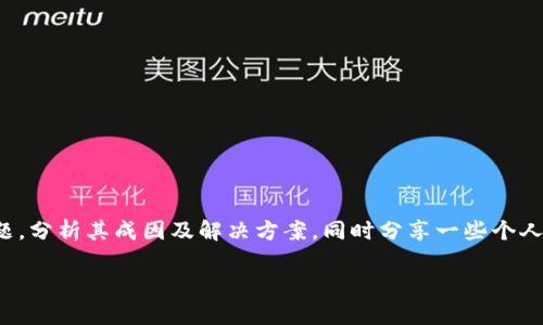 在本文中，我们将探讨“TP钱包数据不能同步”的问题，分析其成因及解决方案，同时分享一些个人经验和见解，帮助用户更好地理解和处理这一问题。

解决TP钱包数据不同步的有效方法与实用技巧