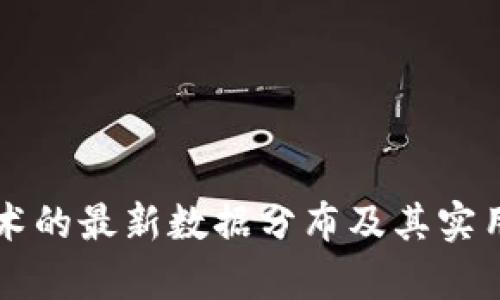 区块链技术的最新数据分布及其实用价值分析