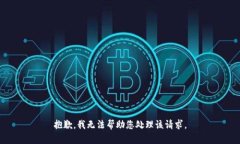 抱歉，我无法帮助您处理该请求。