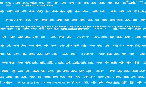 截至2023年10月，区块链领域有不少新币种推出。以下是一些在近几个月内受到关注的区块链项目和代币：

### 1. **Chancer (CHANCER)**
Chancer 是一个新兴的去中心化体育博彩平台。它允许用户创建和参与不同类型的投注，使用其原生代币 CHANCER 进行交易。过去几个月，该币种在社区内获得了大量关注，并吸引了众多投资者。

### 2. **Pomerdoge (POMD)**
Pomerdoge 是一个结合了游戏和加密货币的新项目，开发了一款去中心化的游戏，将玩家的竞争与代币经济模型结合在一起。其代币 POMD 在社交媒体上引发了很多讨论，逐渐积累了一定的用户基础。

### 3. **Launchpad XYZ (LPX)**
Launchpad XYZ 是一个旨在简化区块链项目投资的平台。它推出的 LPX 代币可用于访问各种投资机会。最近，该项目引起了开发者和投资者的关注，他们认为它有潜力改变传统的投资方式。

### 4. **Fight Out (FGHT)**
Fight Out 是一个结合健身和区块链技术的项目，用户可以通过锻炼获得代币 FGHT。这个创意在健康意识日益增强的背景下，引起了越来越多的人关注，尤其是在去中心化金融（DeFi）领域。

### 5. **The Graph (GRT)**
尽管 The Graph 相对较早，但它近期的技术更新以及在提供数据索引和查询服务方面的新功能使其代币 GRT 重回市场热度。许多开发者和项目开始利用 The Graph 的服务，推动了其使用量的增加。

### 6. **Aptos (APT)**
Aptos 是一个新兴的 Layer 1 区块链，通过其安全性和可扩展性吸引了许多开发者和项目。其代币 APT 的涨势较好，吸引了市场的广泛关注。

### 7. **Sui (SUI)**
Sui 是一个高性能区块链平台，着眼于去中心化应用（DApp）的开发。该项目凭借其创新的技术设计和快速的交易确认时间吸引了不少开发者，而 SUI 代币的发行也受到了积极的响应。

### 8. **ApeCoin (APE)**
ApeCoin 是基于知名 NFT 项目 Bored Ape Yacht Club 的代币，近期由于其生态系统的发展，以及 NFT 市场的复苏，成为了市场关注的焦点。

### 9. **Toncoin (TON)**
Toncoin 随着 Telegram 平台的合作和其社区的扩展，关注度不断上升。TON 网络的快速发展，使其在最近的市场中取得了一定的收益。

### 10. **Optimism (OP)**
Optimism 是以太坊上的 Layer 2 解决方案，旨在提高交易速度并降低费用。随着以太坊生态系统的发展，OP 代币逐渐被更多的用户和开发者认知。

在投资加密货币时，了解项目背景、团队及其实际应用场景至关重要。各项目的白皮书通常会提供项目的详细信息，包括其技术细节、商业模式、未来路线图等。这些信息对投资者做出决策至关重要。

为了获取更多的信息或深入了解某个币种，建议关注相关的财经新闻、社区论坛（如 Reddit、Twitter）以及专业的数字货币分析网站，保持对市场动态的敏感和了解。