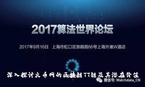 深入探讨火币网的区块链TT链及其潜在价值