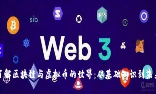 深入了解区块链与虚拟币的世界：从基础知识到未来趋势