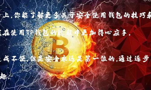 在使用TP钱包时，如果遇到系统提示的恶意链接警告，这是钱包为了保护用户资产和隐私而进行的一种预防措施。这里有一些步骤可以帮助你关闭或处理这些提示信息。

理解恶意链接提示
首先，了解恶意链接提示的原因是非常重要的。TP钱包会通过分析各类地址和合约来识别潜在的风险，确保用户避免点击那些可能导致资产受损的链接。这一机制是提高安全性的必要措施，不可随意关闭。

关闭提示的步骤
如果你在确认链接是安全的情况下，想要关闭恶意链接提示，可以按照以下步骤尝试：

ol
    listrong设置中查找安全选项：/strong打开TP钱包应用，进入设置页面，寻找与安全或显示警告相关的选项。根据应用版本的不同，具体的设置名称可能会有所不同。/li
    listrong调整警告级别：/strong部分钱包可能允许用户调整安全警告的级别，选择较低的警告频率或者关闭特定的安全提示。不过，请谨慎操作，降低安全级别可能会令账户面临风险。/li
    listrong使用官方支持通道：/strong如果无法在设置中找到关闭恶意链接提示的选项，建议联系TP钱包的官方技术支持，询问关于该提示的更多信息。确保使用官方渠道以防信息误导。/li
/ol

保持警惕，确保安全
尽管可以尝试关闭某些提示，但务必要对所有链接保持警惕。我有一次误点击了一个看似正常的链接，结果我的资产几乎损失殆尽。从那次经历后，我意识到无论如何，保障安全始终是第一位的。

我建议你始终核实链接的来源，尤其是在转账或者输入私钥时。一个小小的疏忽可能就会导致巨大的损失。

定期更新和备份
除了处理恶意链接提示之外，定期更新你的TP钱包及其应用也是非常重要的。钱包的开发者会不断更新，以应对新出现的安全威胁。

同时，不要忘记定期备份你的钱包信息，比如助记词和私钥，确保在任何情况下都能恢复你的资产。

社区和资源
加入相关的社区或论坛，和其他用户分享经验也是一项不错的选择。在这些平台上，你能了解更多关于安全使用钱包的技巧和建议，避免重蹈覆辙。

我自己从这些社区中受益匪浅，因为大家都会分享他们的使用经验和心得，让我在使用TP钱包的过程中更加得心应手。

结语
总之，TP钱包提示恶意链接是出于保护用户的考虑，虽然在某些情况下可能会造成不便，但是安全永远是第一位的。通过逐步了解和管理这些提示，才能更好地保护自己的数字资产。

希望这些建议能够帮助你更安全地使用TP钱包，同时享受加密货币的便捷和乐趣。