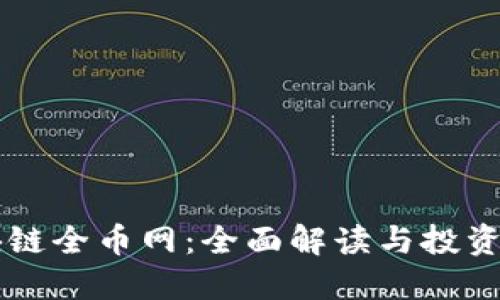 区块链全币网：全面解读与投资指南