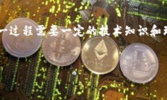 区块链领域的“发币”通常涉及创建自己的数字