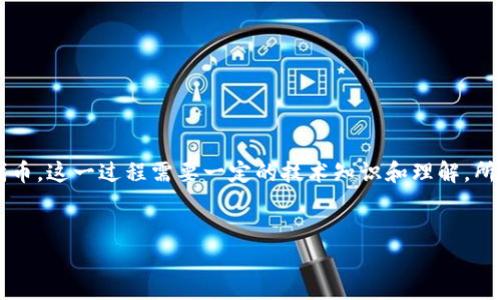 区块链领域的“发币”通常涉及创建自己的数字货币或代币。这一过程需要一定的技术知识和理解，所以如果你想深入这个话题，下面是一些基本步骤和信息。

### Optional Title
如何成功发行自己的加密货币：一步一步的全方位指南